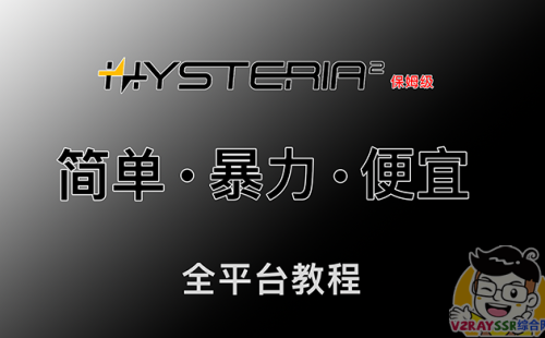 Hysteria2节点搭建,抢占宽带,垃圾线路的救星!大幅提升稳定性!第二代歇斯底里Windows/iOS/安卓/MacOS/Openwrt全平台教程!