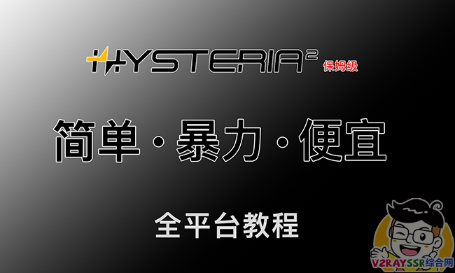 Hysteria2节点搭建，抢占宽带，垃圾线路的救星！大幅提升稳定性！第二代歇斯底里Windows/iOS/安卓/MacOS/Openwrt全平台教程！