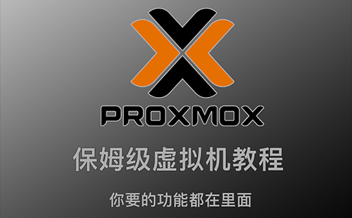 (博客开放注册)史上最全,PVE平台SR-IOV虚拟化核显复用!PVE安装iKuai、OpenWrt、Windows11、Emby、黑群晖等保姆级教程!