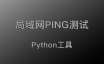 局域网PING检测，不间断PING，查看局域网、交换机丢包率等