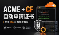 一键自动申请SSL证书，Cloudflare API 验证版！需要域名托管CF！