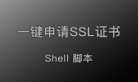 一键自动申请SSL证书,Cloudflare API 验证版!需要域名托管CF!