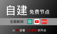 永久免费的节点!免费解锁Netflix、ChatGPT!通过Cloudflare Worker、Pages部署免费的VLESS节点!