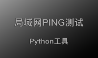 局域网PING检测,不间断PING,查看局域网、交换机丢包率等