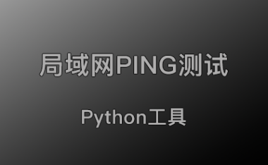 局域网PING检测,不间断PING,查看局域网、交换机丢包率等