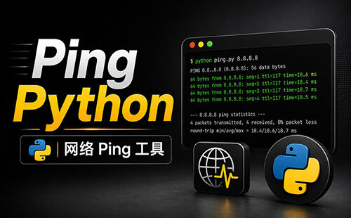 局域网PING检测，不间断PING，查看局域网、交换机丢包率等