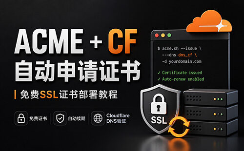 一键自动申请SSL证书，Cloudflare API 验证版！需要域名托管CF！