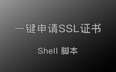 一键自动申请SSL证书,Cloudflare API 验证版!需要域名托管CF!