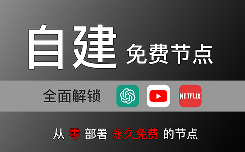 永久免费的节点!免费解锁Netflix、ChatGPT!通过Cloudflare Worker、Pages部署免费的VLESS节点!