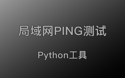 局域网PING检测,不间断PING,查看局域网、交换机丢包率等