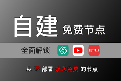 永久免费的节点！免费解锁Netflix、ChatGPT！通过Cloudflare Worker、Pages部署免费的VLESS节点！