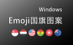 找回Windows的Emoji国旗旗帜图案！Windows修改字体显示Emoji图标！