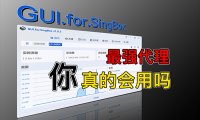 强大的代理工具!GUI.For.SingBox 的正确食用方式!SingBox 内核配置,规则详细讲解,保姆级教程!