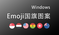找回Windows的Emoji国旗旗帜图案!Windows修改字体显示Emoji图标!