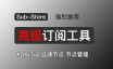强大的节点管理工具：Sub-Store！多机场订阅、自建节点的节点整理工具！VPS、宝塔面板部署教程