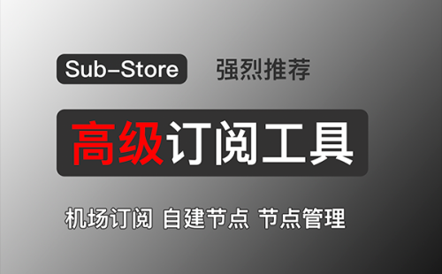 强大的节点管理工具:Sub-Store!多机场订阅、自建节点的节点整理工具!VPS、宝塔面板部署教程
