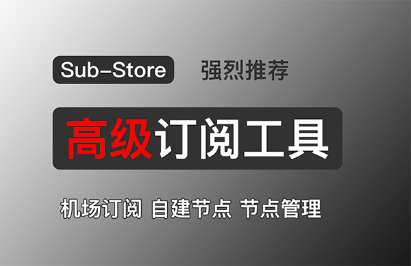 强大的节点管理工具：Sub-Store！多机场订阅、自建节点的节点整理工具！VPS、宝塔面板部署教程