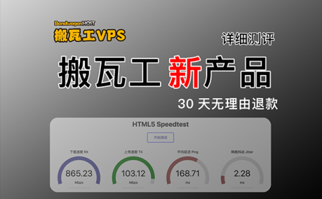 搬瓦工DC6新品VPS评测:2.5G带宽加持,CN2GIAE、CMIN2中国优化线路,30天无理由退换是否值得入手?