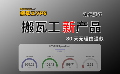 搬瓦工DC6新品VPS评测：2.5G带宽加持，CN2GIAE、CMIN2中国优化线路，30天无理由退换是否值得入手？