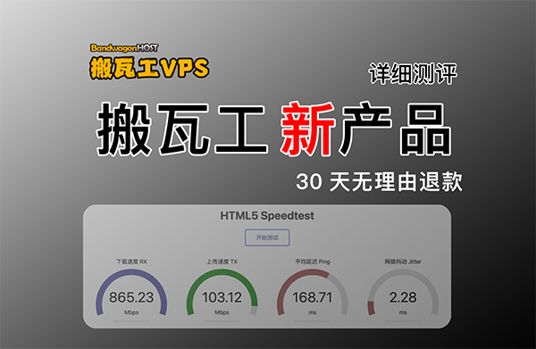 搬瓦工DC6新品VPS评测：2.5G带宽加持，CN2GIAE、CMIN2中国优化线路，30天无理由退换是否值得入手？