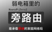 100多的旁路由！友善 NanoPi Zero2 开发板 ！小小体积，作为弱电箱的旁路由怎么样？