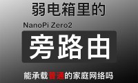 100多的旁路由!友善 NanoPi Zero2 开发板 !小小体积,作为弱电箱的旁路由怎么样?