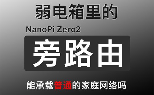 100多的旁路由!友善 NanoPi Zero2 开发板 !小小体积,作为弱电箱的旁路由怎么样?