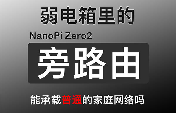 100多的旁路由!友善 NanoPi Zero2 开发板 !小小体积,作为弱电箱的旁路由怎么样?