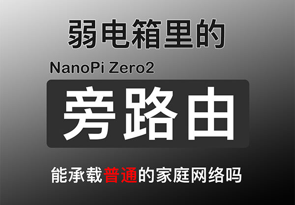 100多的旁路由!友善 NanoPi Zero2 开发板 !小小体积,作为弱电箱的旁路由怎么样?