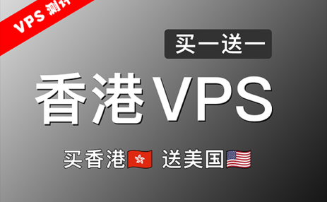 低延迟香港CMI VPS买一台送一台!买香港VPS,送美国VPS!流媒体、ChatGPT等全面解锁!香港VPS评测!