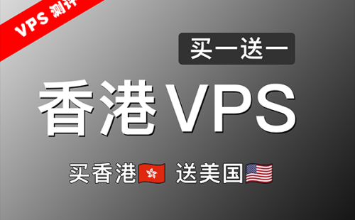 低延迟香港CMI VPS买一台送一台!买香港VPS,送美国VPS!流媒体、ChatGPT等全面解锁!香港VPS评测!