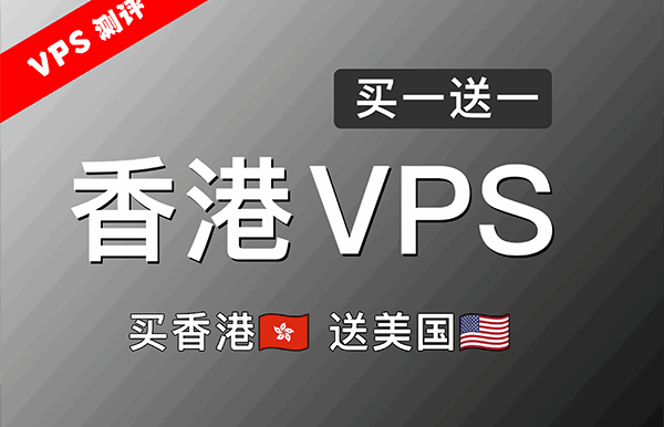 低延迟香港CMI VPS买一台送一台!买香港VPS,送美国VPS!流媒体、ChatGPT等全面解锁!香港VPS评测!