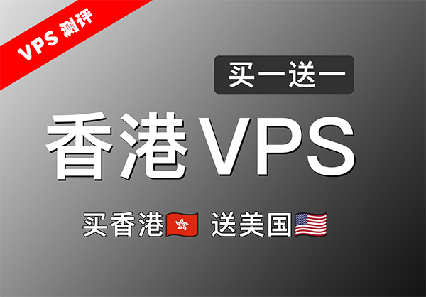 低延迟香港CMI VPS买一台送一台！买香港VPS，送美国VPS！流媒体、ChatGPT等全面解锁！香港VPS评测！