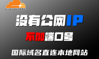无需公网IP,用国际域名一键访问本地博客,不加端口号,像官网一样上线!不做内网穿透、不开端口映射!Cloudflare Tunnel 全民教程