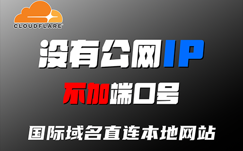 无需公网IP,用国际域名一键访问本地博客,不加端口号,像官网一样上线!不做内网穿透、不开端口映射!Cloudflare Tunnel 全民教程