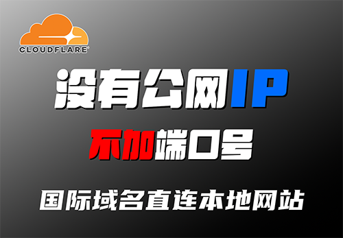 无需公网IP,用国际域名一键访问本地博客,不加端口号,像官网一样上线!不做内网穿透、不开端口映射!Cloudflare Tunnel 全民教程