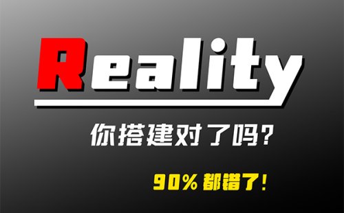你真的会配置Reality?科学上网翻车频发,其实节点搭建这些坑90%的人都踩过!Reality部署全流程拆解!