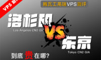 搬瓦工高端VPS对决:东京CN2 GIA低延迟、洛杉矶CN2 GIA-E大带宽,YouTube 8K稳定播放,FAST实测2.9Gbps,三网回程更稳