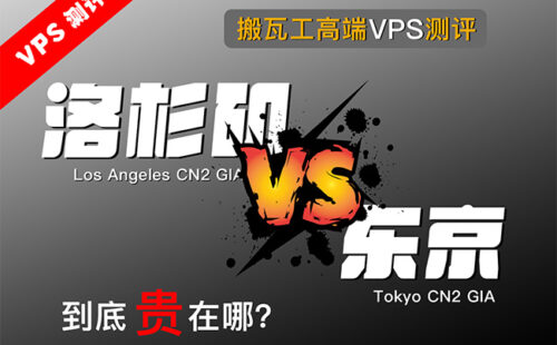 搬瓦工高端VPS对决:东京CN2 GIA低延迟、洛杉矶CN2 GIA-E大带宽,YouTube 8K稳定播放,FAST实测2.9Gbps,三网回程更稳