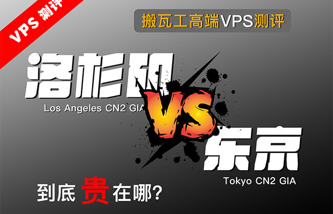 搬瓦工高端VPS对决：东京CN2 GIA低延迟、洛杉矶CN2 GIA-E大带宽，YouTube 8K稳定播放，FAST实测2.9Gbps，三网回程更稳