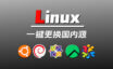 Linux 一键换源脚本：支持 Ubuntu、Debian、CentOS、Rocky、AlmaLinux，支持交互选择、自动备份与恢复