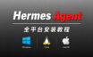 Hermes 安装教程：Windows WSL、MacOS、Linux 全平台部署，WebUI、本地模型调用、局域网访问保姆级教程