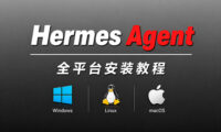 Hermes 安装教程：Windows WSL、MacOS、Linux 全平台部署，WebUI、本地模型调用、局域网访问保姆级教程
