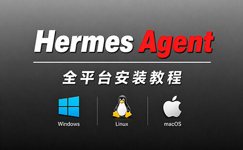 Hermes 安装教程：Windows WSL、MacOS、Linux 全平台部署，WebUI、本地模型调用、局域网访问保姆级教程