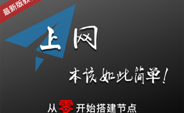 2026最新VPS自建节点搭建教程！科学上网翻墙从零开始，VPS线路详解！VLESS+Reality，搬瓦工CN2 GIA实测8K/奈飞4K，V2RayN与Clash配置全流程，小白保姆级教程！