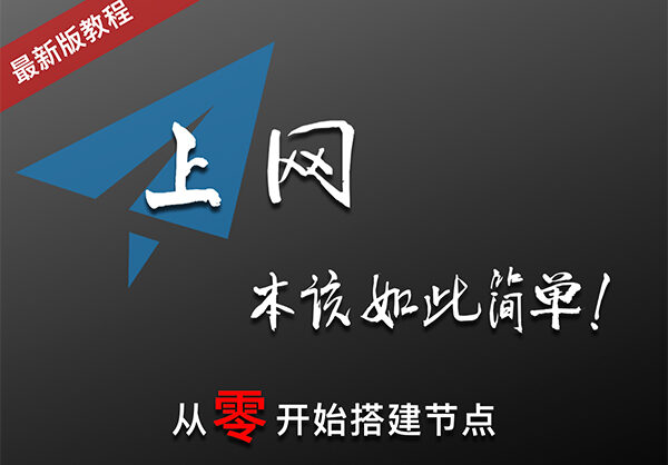 2026最新VPS自建节点搭建教程！科学上网翻墙从零开始，VPS线路详解！VLESS+Reality，搬瓦工CN2 GIA实测8K/奈飞4K，V2RayN与Clash配置全流程，小白保姆级教程！